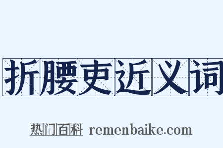 折腰吏近义词是什么意思的图片